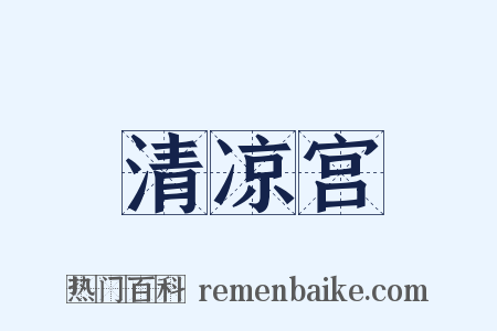 清凉宫是什么意思的图片